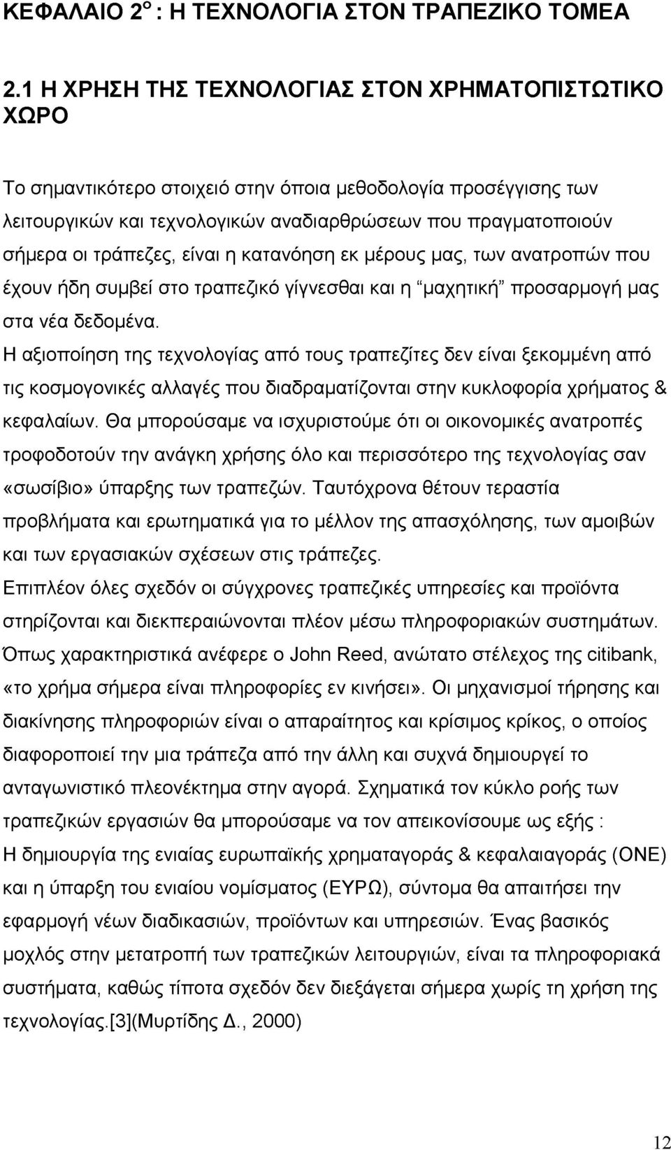 τράπεζες, είναι η κατανόηση εκ μέρους μας, των ανατροπών που έχουν ήδη συμβεί στο τραπεζικό γίγνεσθαι και η "μαχητική προσαρμογή μας στα νέα δεδομένα.