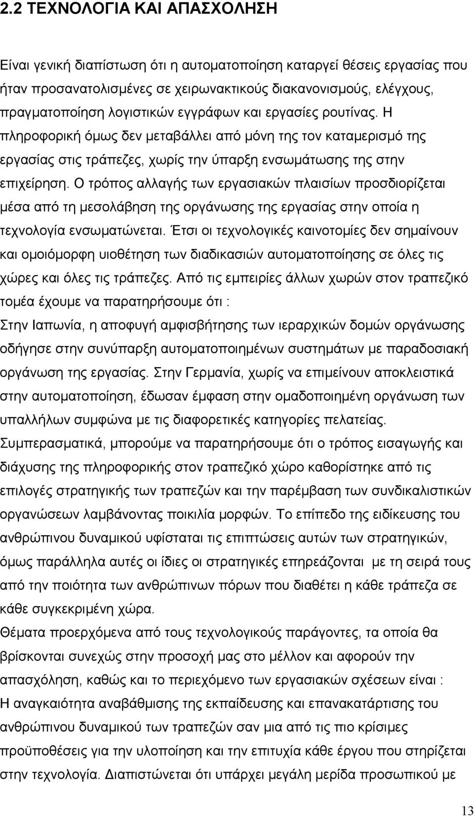 Ο τρόπος αλλαγής των εργασιακών πλαισίων προσδιορίζεται μέσα από τη μεσολάβηση της οργάνωσης της εργασίας στην οποία η τεχνολογία ενσωματώνεται.