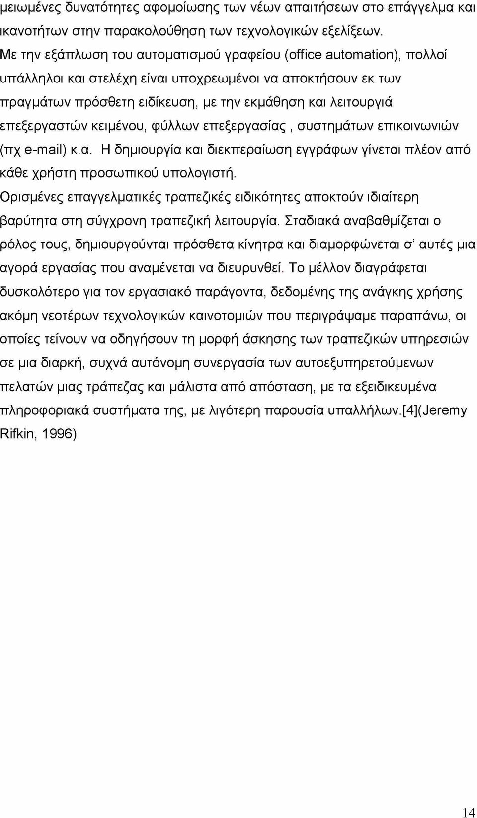 επεξεργαστών κειμένου, φύλλων επεξεργασίας, συστημάτων επικοινωνιών (πχ e-mail) κ.α. Η δημιουργία και διεκπεραίωση εγγράφων γίνεται πλέον από κάθε χρήστη προσωπικού υπολογιστή.