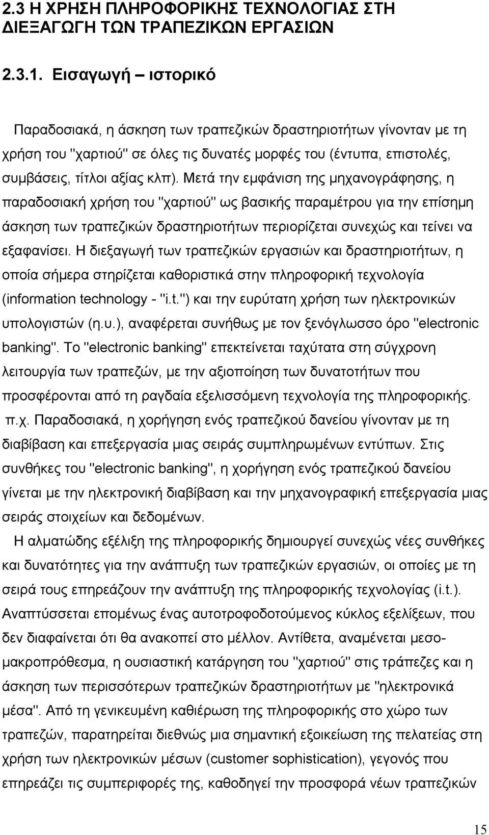 Μετά την εμφάνιση της μηχανογράφησης, η παραδοσιακή χρήση του "χαρτιού" ως βασικής παραμέτρου για την επίσημη άσκηση των τραπεζικών δραστηριοτήτων περιορίζεται συνεχώς και τείνει να εξαφανίσει.