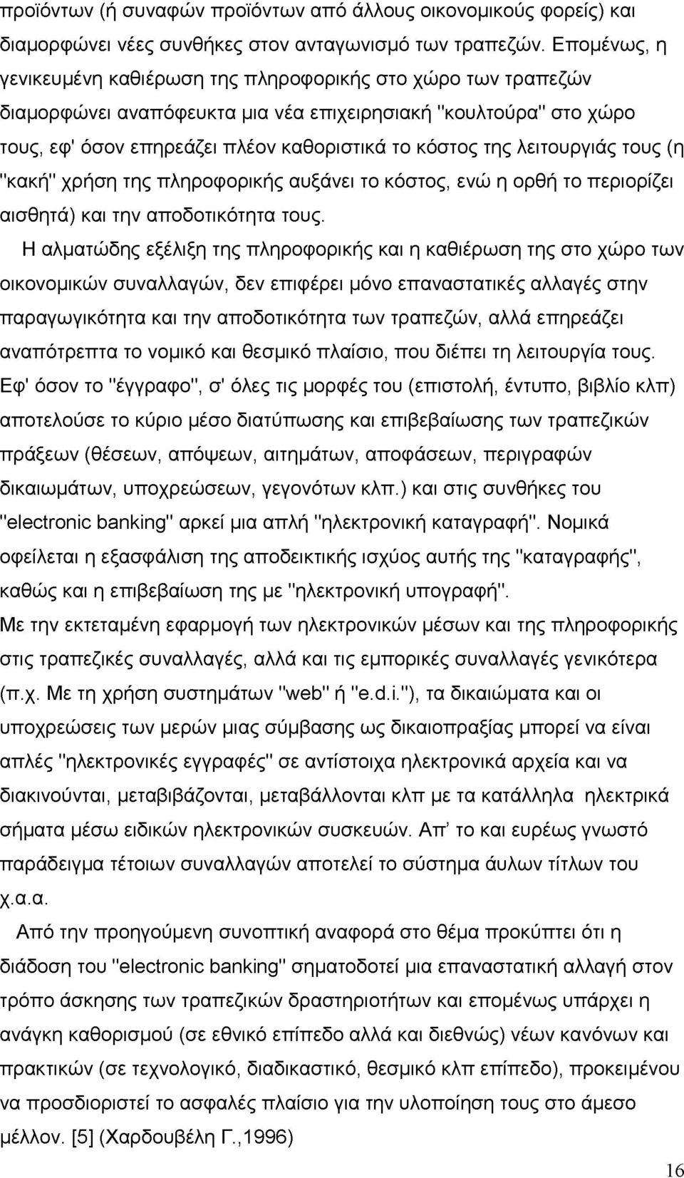 λειτουργιάς τους (η "κακή" χρήση της πληροφορικής αυξάνει το κόστος, ενώ η ορθή το περιορίζει αισθητά) και την αποδοτικότητα τους.