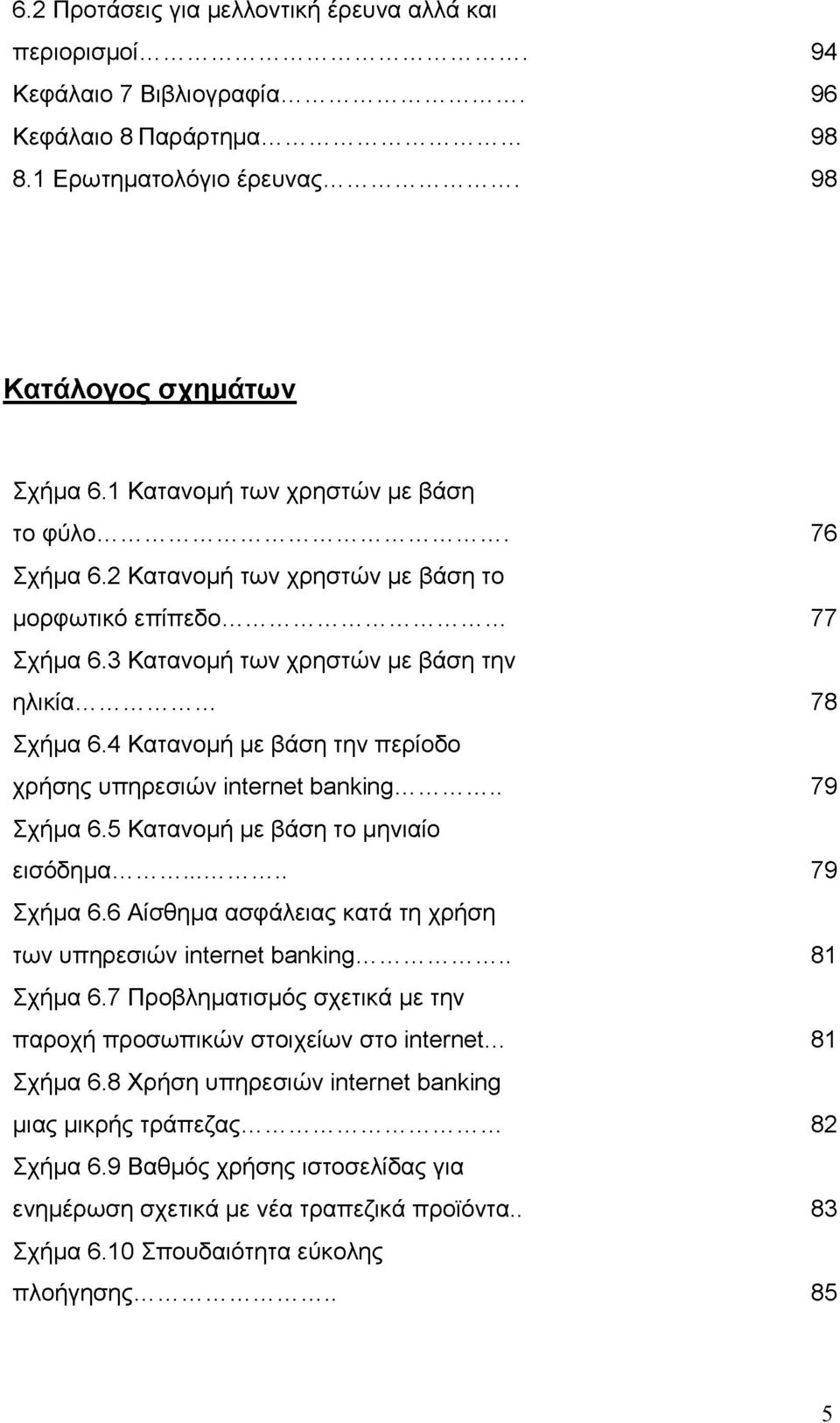 4 Κατανομή με βάση την περίοδο χρήσης υπηρεσιών internet banking... 79 Σχήμα 6.5 Κατανομή με βάση το μηνιαίο εισόδημα... 79 Σχήμα 6.6 Αίσθημα ασφάλειας κατά τη χρήση των υπηρεσιών internet banking.