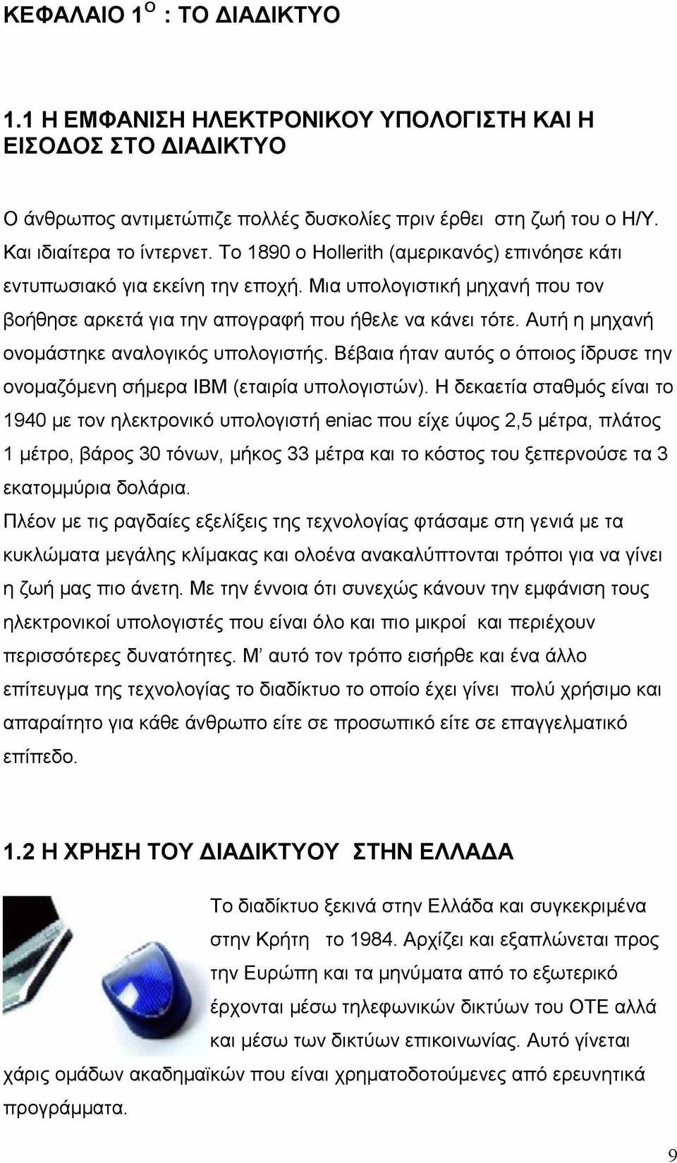 Αυτή η μηχανή ονομάστηκε αναλογικός υπολογιστής. Βέβαια ήταν αυτός ο όποιος ίδρυσε την ονομαζόμενη σήμερα ΙΒΜ (εταιρία υπολογιστών).