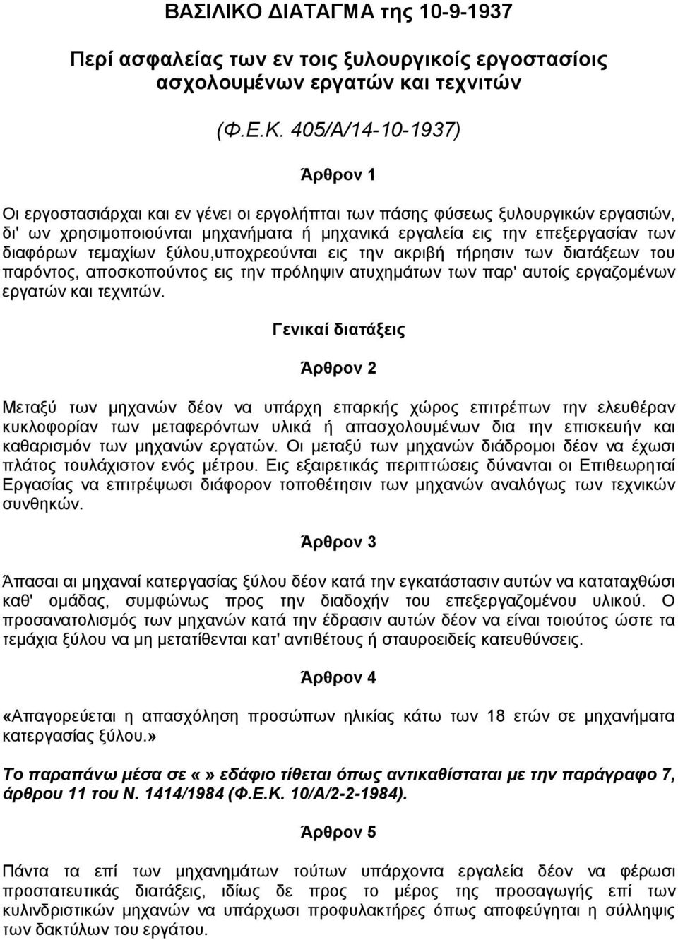 405/Α/14-10-1937) Άρθρον 1 Οι εργοστασιάρχαι και εν γένει οι εργολήπται των πάσης φύσεως ξυλουργικών εργασιών, δι' ων χρησιµοποιούνται µηχανήµατα ή µηχανικά εργαλεία εις την επεξεργασίαν των διαφόρων