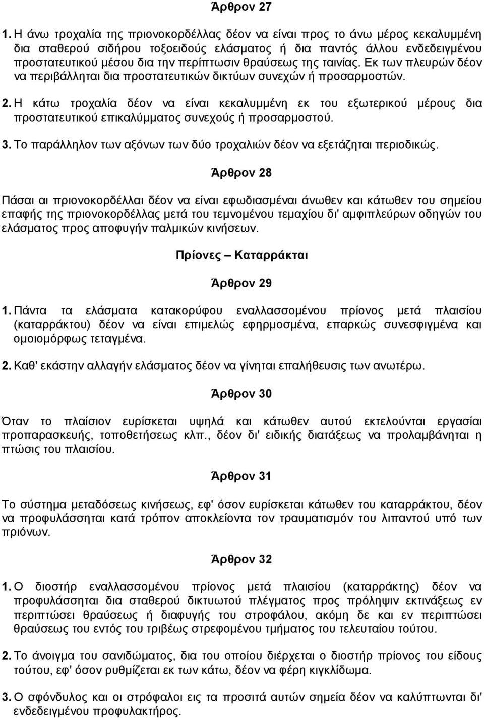 θραύσεως της ταινίας. Εκ των πλευρών δέον να περιβάλληται δια προστατευτικών δικτύων συνεχών ή προσαρµοστών. 2.