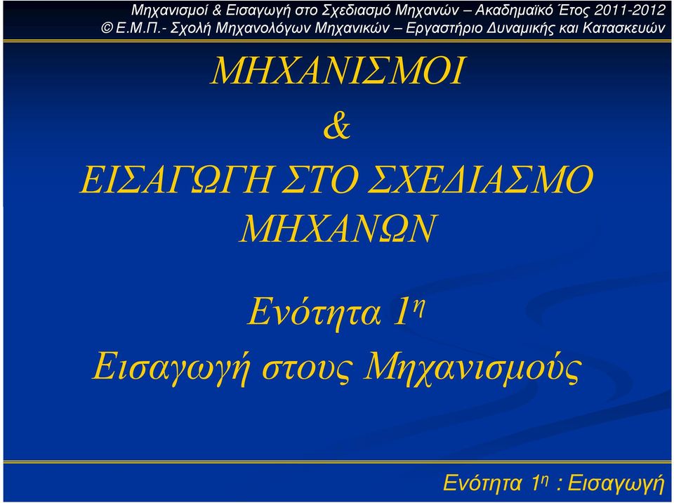 ΙΑΣΜΟ ΜΗΧΑΝΩΝ