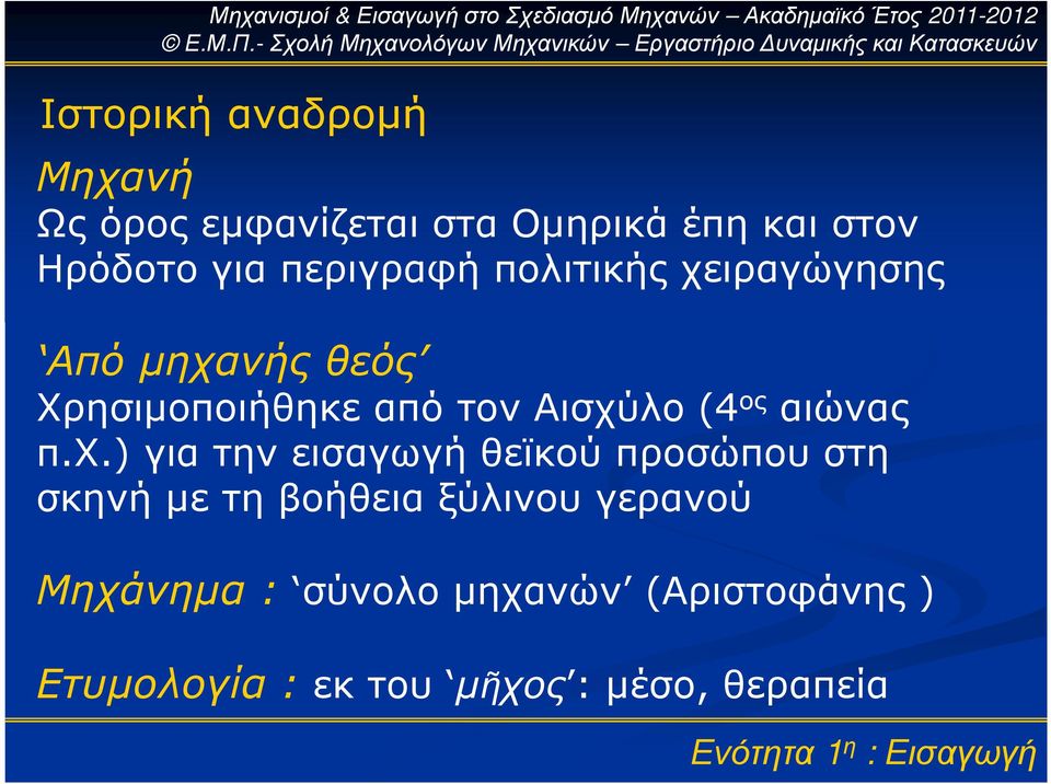 ος αιώνας π.χ.