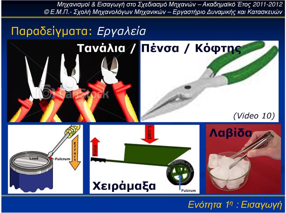 Πένσα / Κόφτης