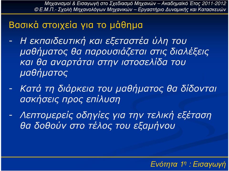 του µαθήµατος - Κατά τη διάρκεια του µαθήµατος θα δίδονται ασκήσεις προς