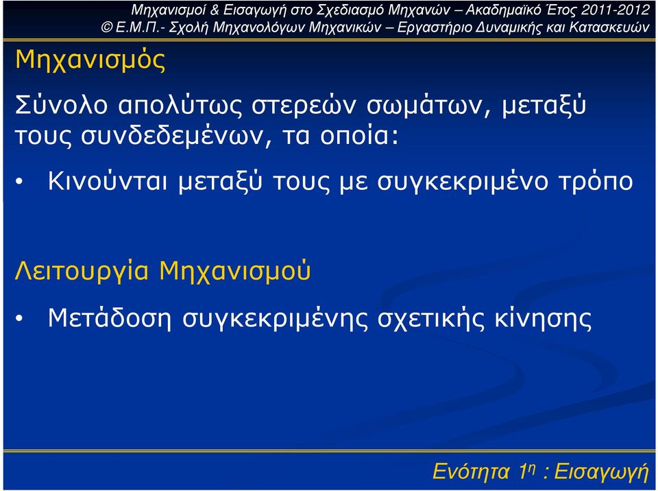 µεταξύ τους συνδεδεµένων, τα οποία: Κινούνται µεταξύ τους µε