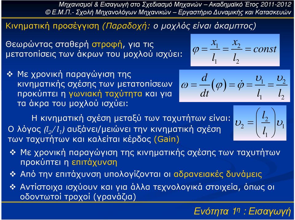 κινηµατική σχέση των ταχυτήτων και καλείται κέρδος (Gain) x l x const d υ ( ) 1 υ2 ω= ϕ = ϕ= = dt l l l 1 2 l 2 υ2 = υ1 l1 Με χρονική παραγώγιση της κινηµατικής σχέσης των ταχυτήτων