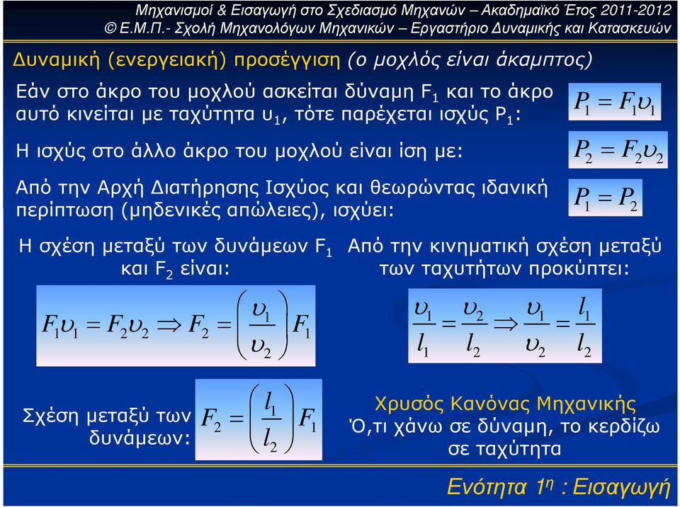 απώλειες), ισχύει: 1= P2 Η σχέση µεταξύ των δυνάµεων F 1 και F 2 είναι: υ Fυ = Fυ F = F 1 1 1 2 2 2 1 υ2 Από την κινηµατική σχέση µεταξύ των ταχυτήτων προκύπτει: υ υ