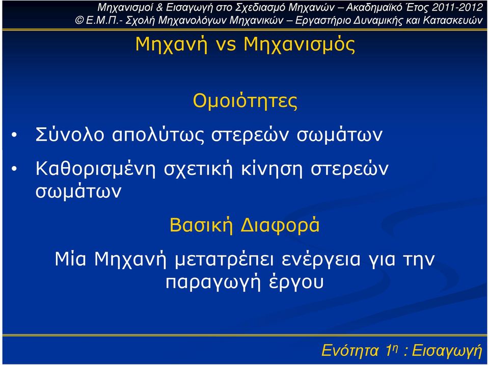 σχετική κίνηση στερεών σωµάτων Βασική