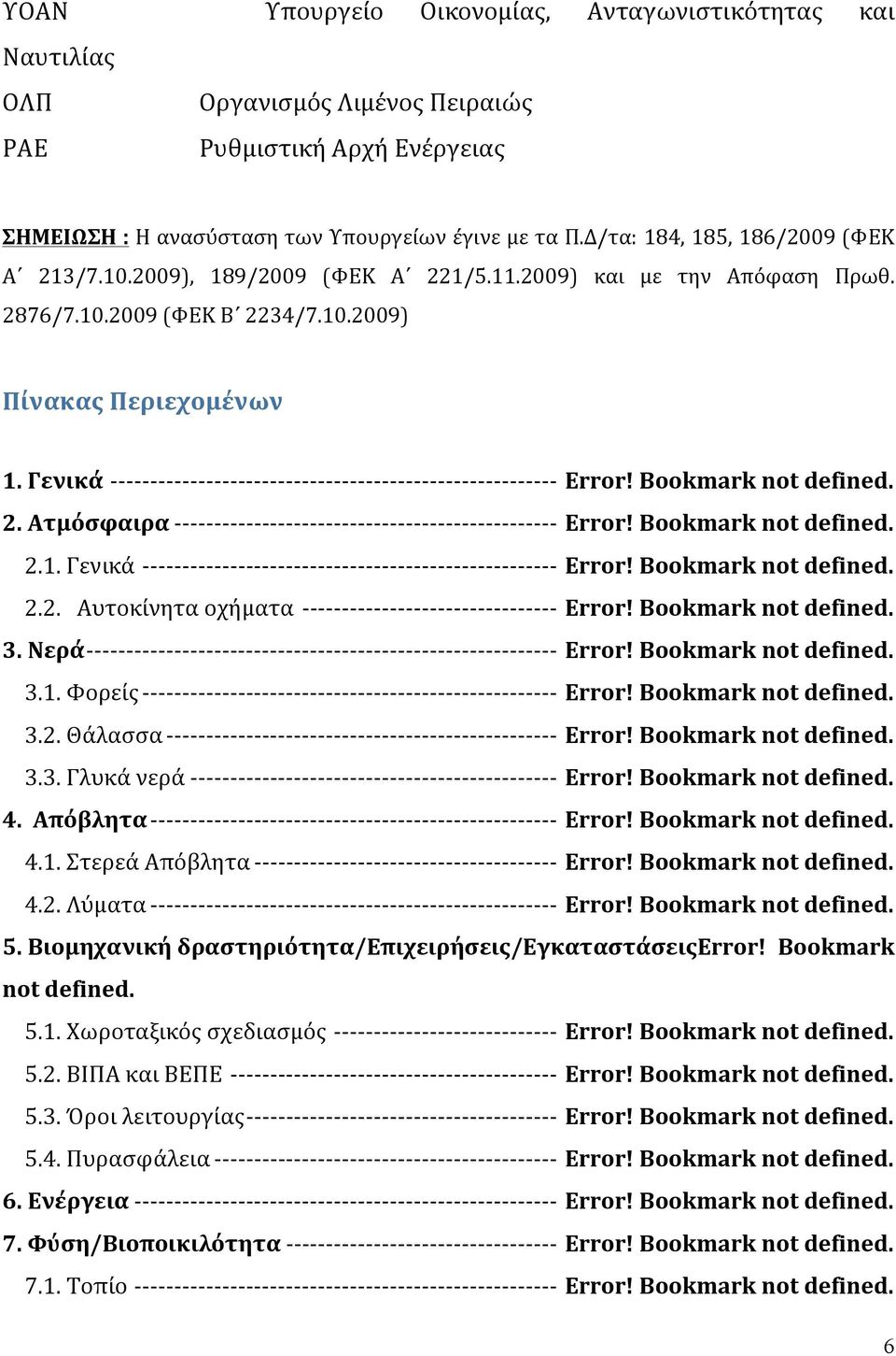 Bookmark not defined. 2. Ατμόσφαιρα Error! Bookmark not defined. 2.1. Γενικά Error! Bookmark not defined. 2.2. Αυτοκίνητα οχήματα Error! Bookmark not defined. 3. Νερά Error! Bookmark not defined. 3.1. Φορείς Error!