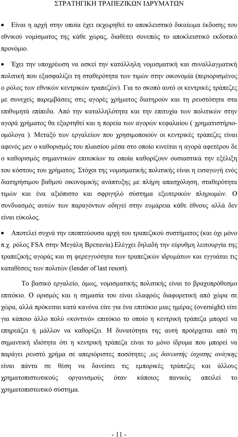 Για το σκοπό αυτό οι κεντρικές τράπεζες με συνεχείς παρεμβάσεις στις αγορές χρήματος διατηρούν και τη ρευστότητα στα επιθυμητά επίπεδα.