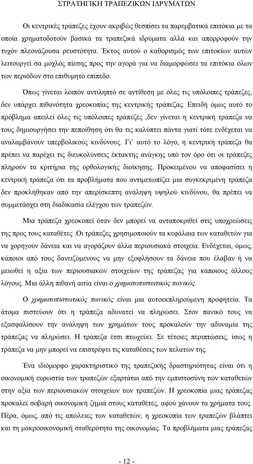 Όπως γίνεται λοιπόν αντιληπτό σε αντίθεση με όλες τις υπόλοιπες τράπεζες, δεν υπάρχει πιθανότητα χρεοκοπίας της κεντρικής τράπεζας.