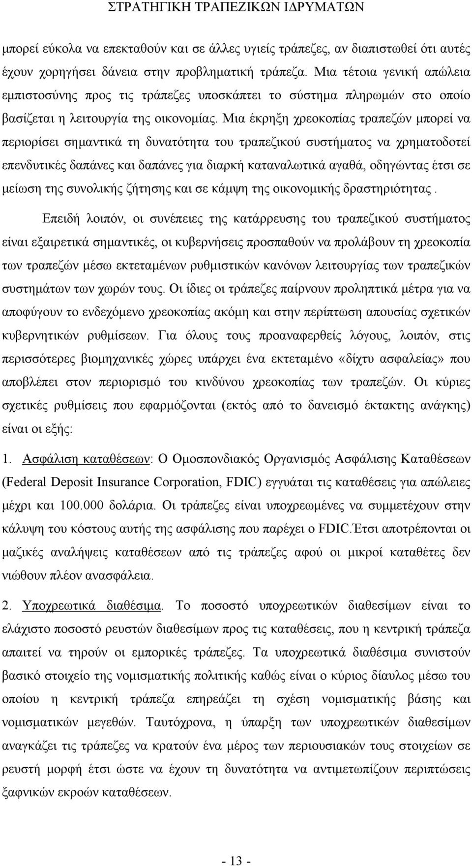 Μια έκρηξη χρεοκοπίας τραπεζών μπορεί να περιορίσει σημαντικά τη δυνατότητα του τραπεζικού συστήματος να χρηματοδοτεί επενδυτικές δαπάνες και δαπάνες για διαρκή καταναλωτικά αγαθά, οδηγώντας έτσι σε