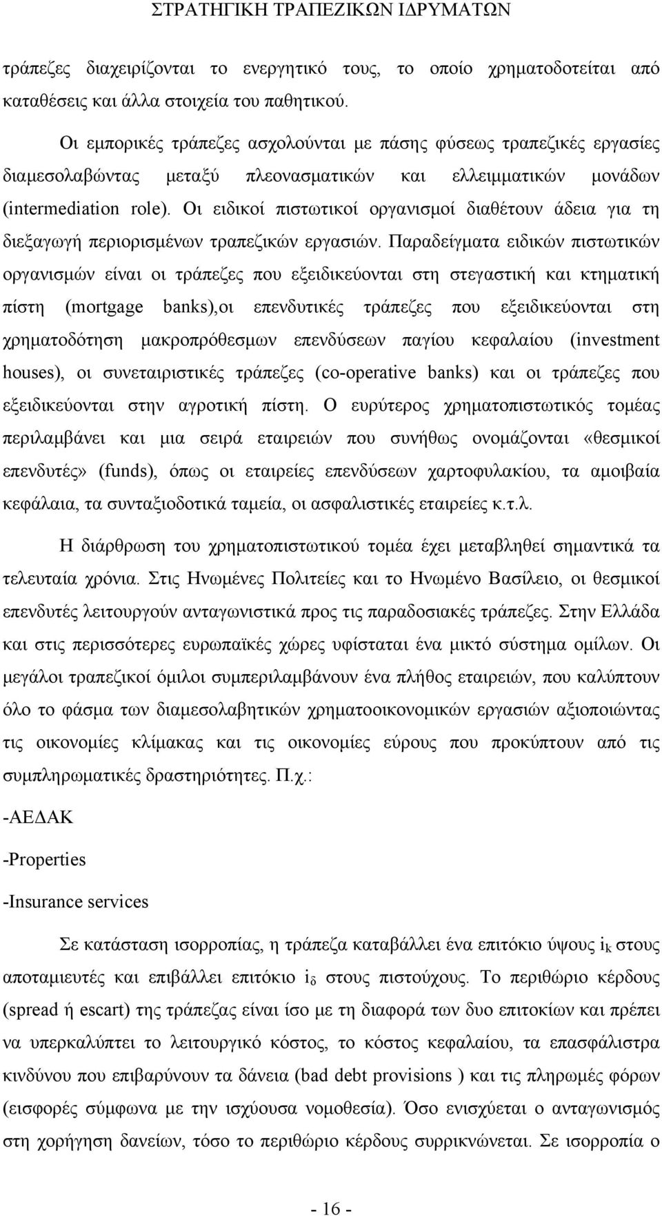 Οι ειδικοί πιστωτικοί οργανισμοί διαθέτουν άδεια για τη διεξαγωγή περιορισμένων τραπεζικών εργασιών.