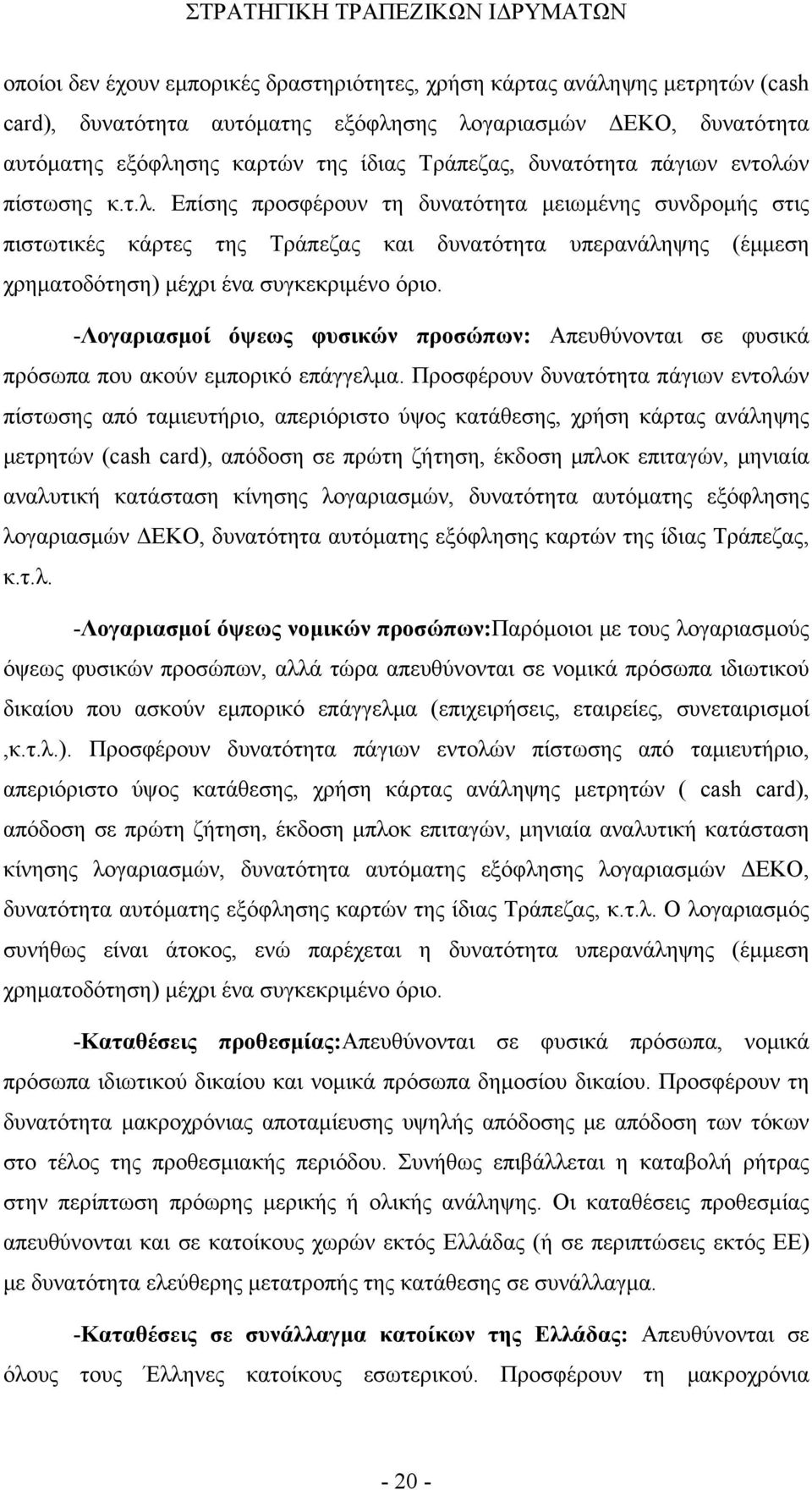 -Λογαριασμοί όψεως φυσικών προσώπων: Απευθύνονται σε φυσικά πρόσωπα που ακούν εμπορικό επάγγελμα.