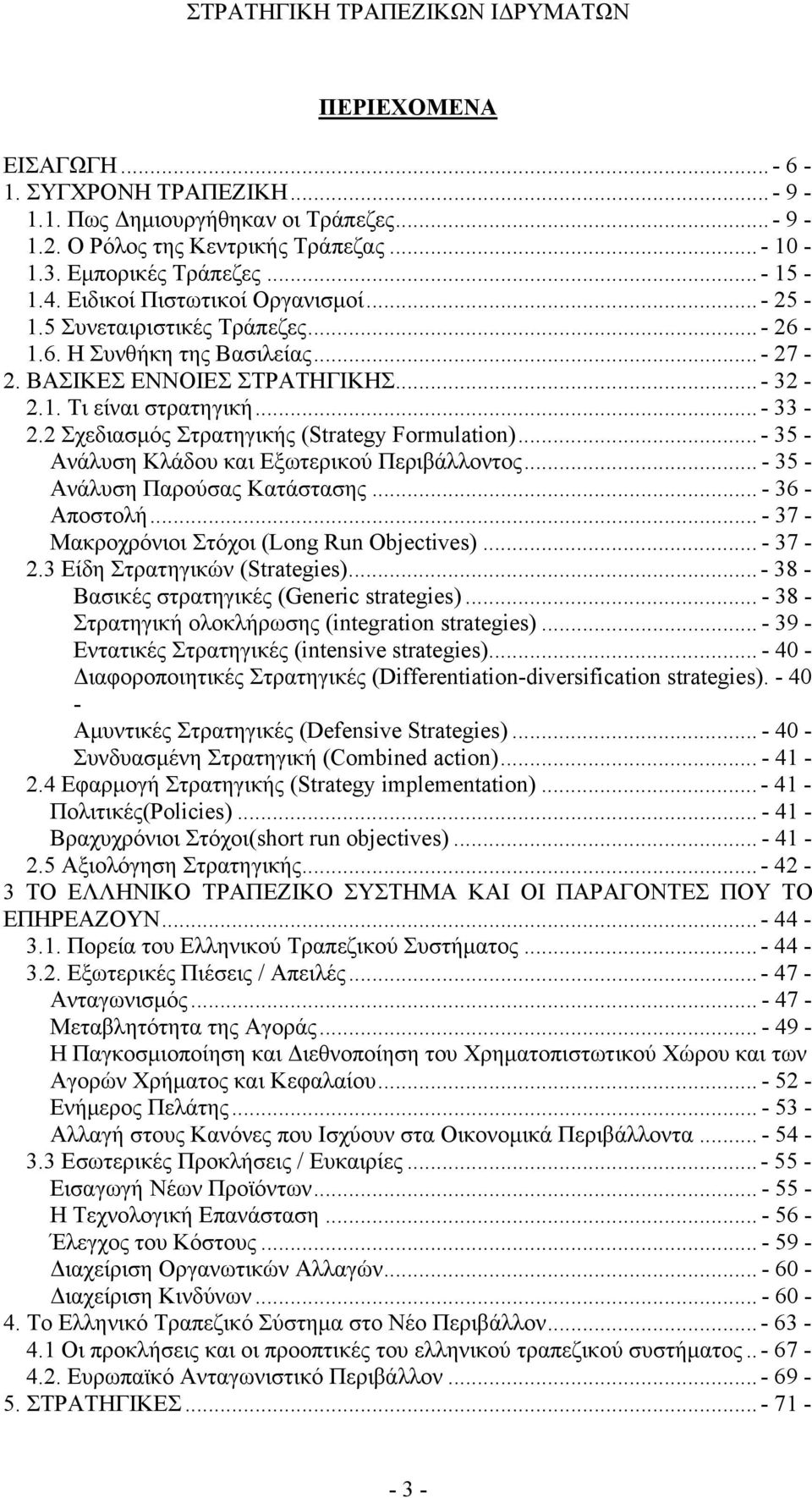 2 Σχεδιασμός Στρατηγικής (Strategy Formulation)... - 35 - Ανάλυση Κλάδου και Εξωτερικού Περιβάλλοντος... - 35 - Ανάλυση Παρούσας Κατάστασης... - 36 - Αποστολή.