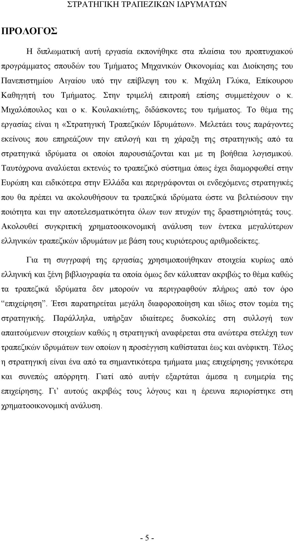 Το θέμα της εργασίας είναι η «Στρατηγική Τραπεζικών Ιδρυμάτων».