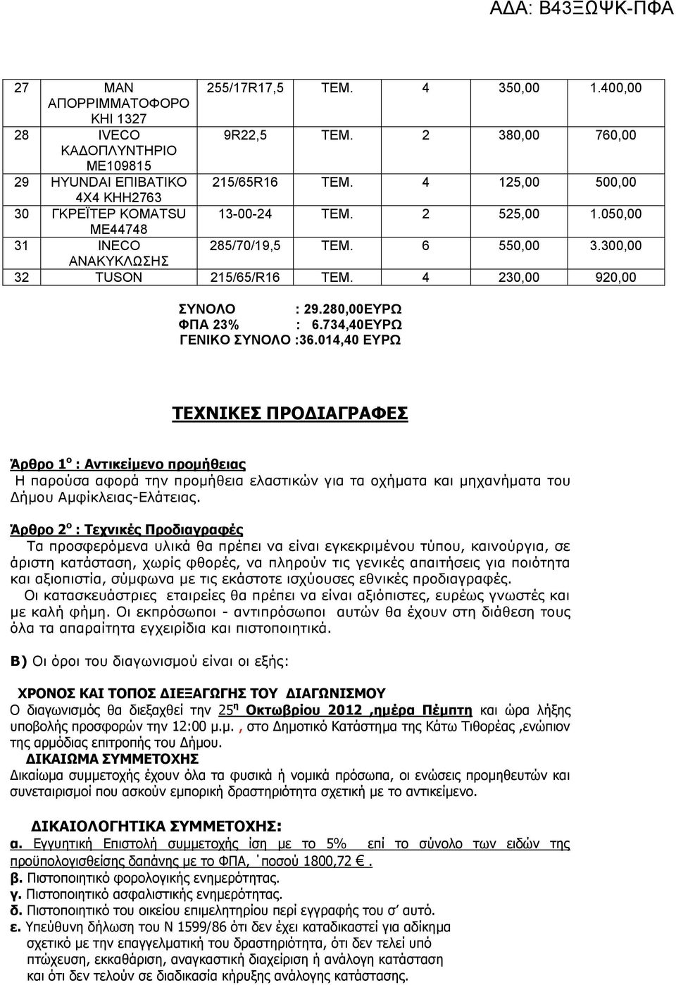 280,00ΕΥΡΩ ΦΠΑ 23% : 6.734,40ΕΥΡΩ ΓΕΝΙΚΟ ΣΥΝΟΛΟ :36.