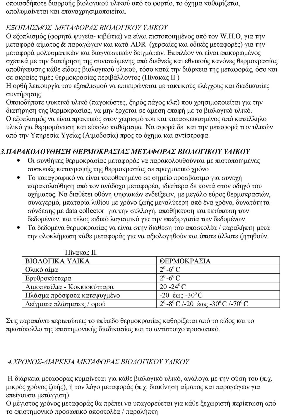 O, για την μεταφορά αίματος & παραγώγων και κατά ADR (χερσαίες και οδικές μεταφορές) για την μεταφορά μολυσματικών και διαγνωστικών δειγμάτων.