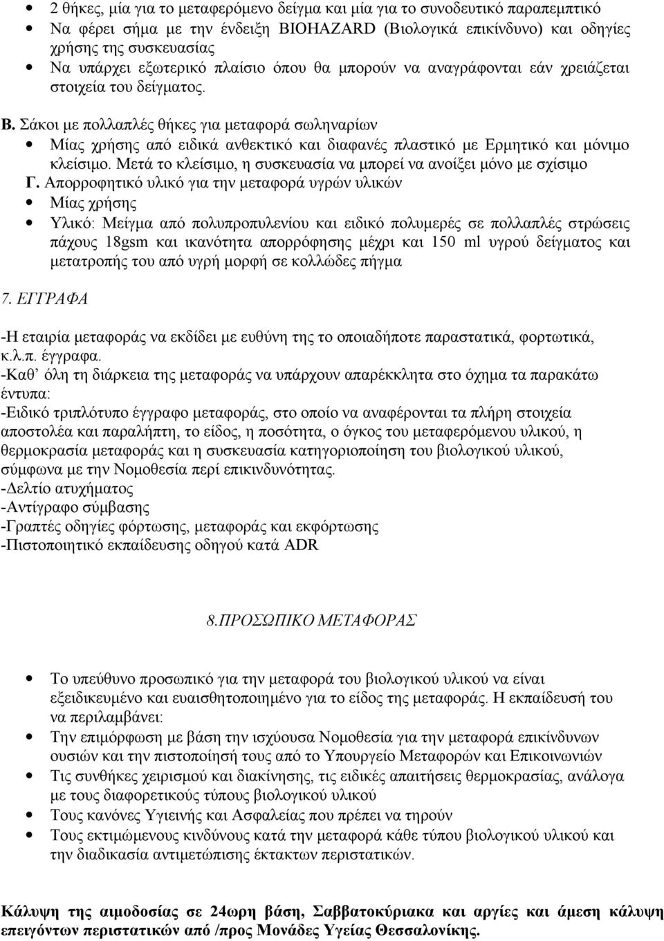 Σάκοι με πολλαπλές θήκες για μεταφορά σωληναρίων Μίας χρήσης από ειδικά ανθεκτικό και διαφανές πλαστικό με Ερμητικό και μόνιμο κλείσιμο.