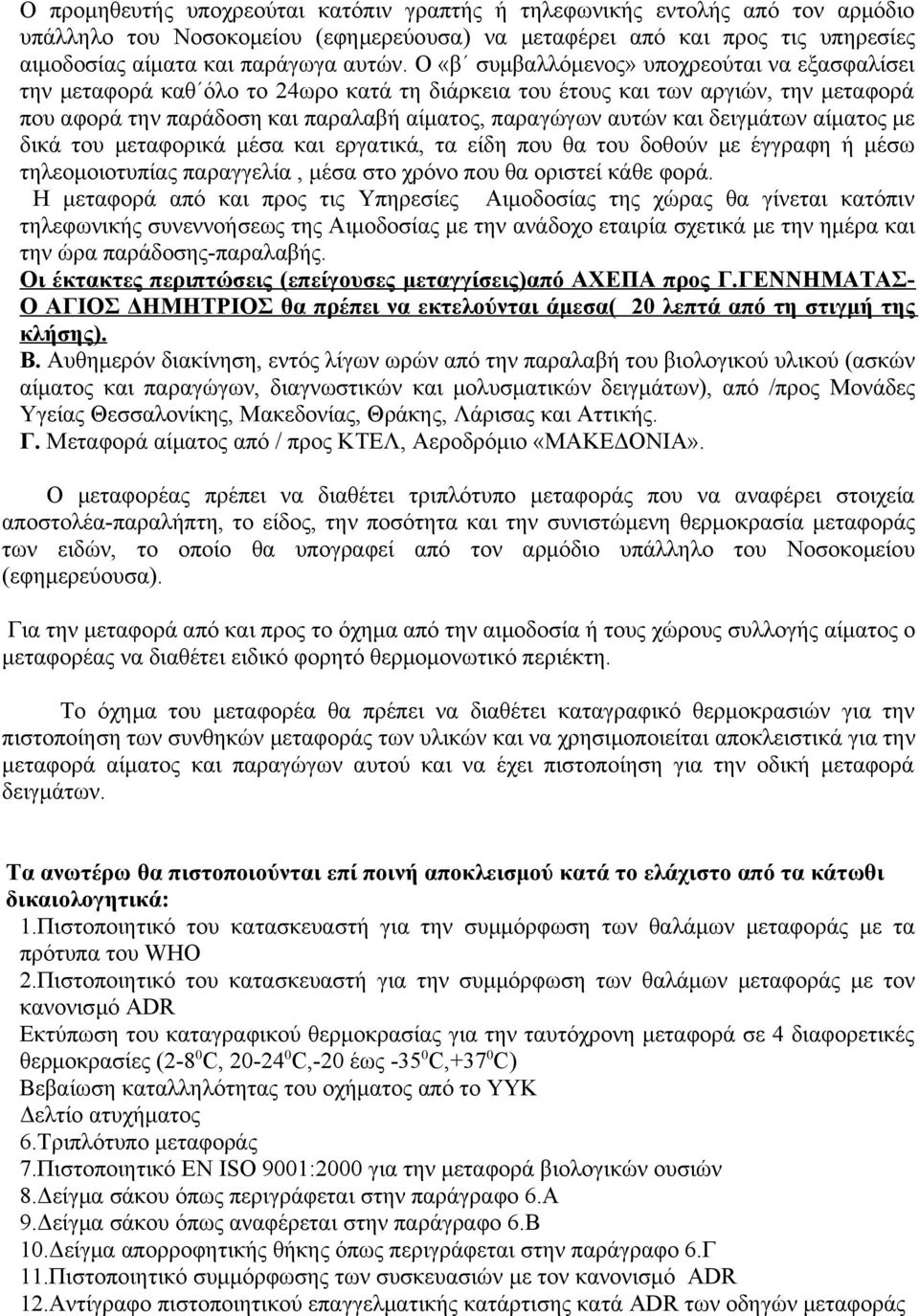 δειγμάτων αίματος με δικά του μεταφορικά μέσα και εργατικά, τα είδη που θα του δοθούν με έγγραφη ή μέσω τηλεομοιοτυπίας παραγγελία, μέσα στο χρόνο που θα οριστεί κάθε φορά.