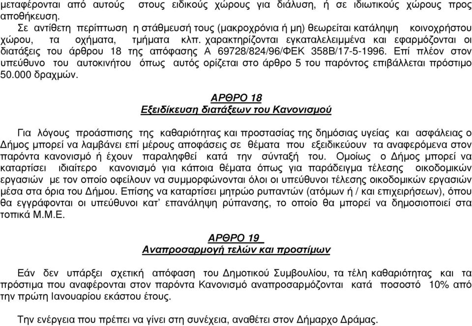 χαρακτηρίζονται εγκαταλελειμμένα και εφαρμόζονται οι διατάξεις του άρθρου 18 της απόφασης Α 69728/824/96/ΦΕΚ 358Β/17-5-1996.