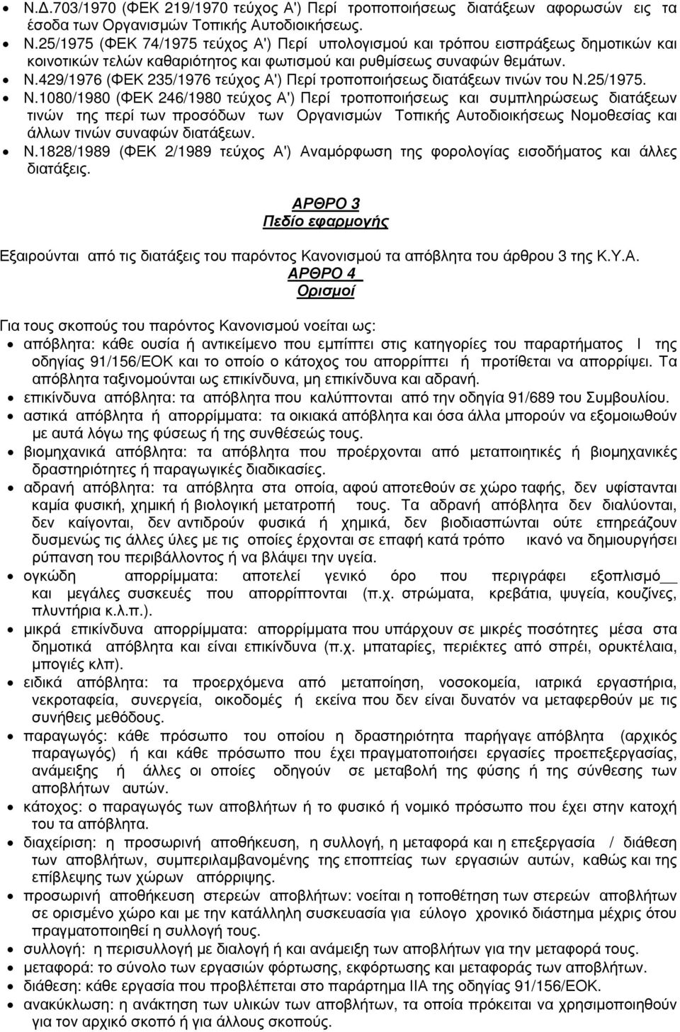 429/1976 (ΦΕΚ 235/1976 τεύχος Α') Περί τροποποιήσεως διατάξεων τινών του Ν.