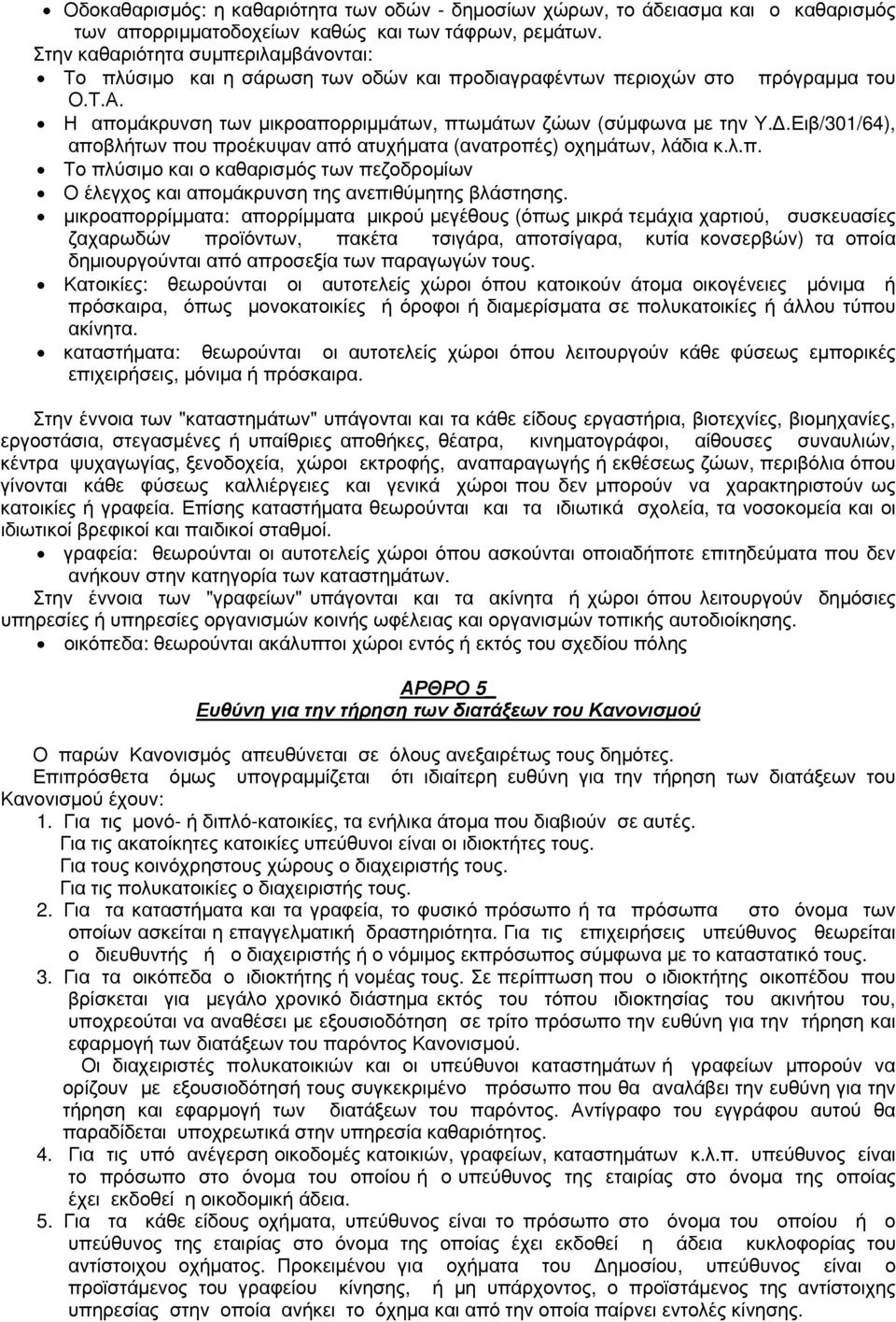 Ειβ/301/64), αποβλήτων που προέκυψαν από ατυχήματα (ανατροπές) οχημάτων, λάδια κ.λ.π. Το πλύσιμο και ο καθαρισμός των πεζοδρομίων Ο έλεγχος και απομάκρυνση της ανεπιθύμητης βλάστησης.