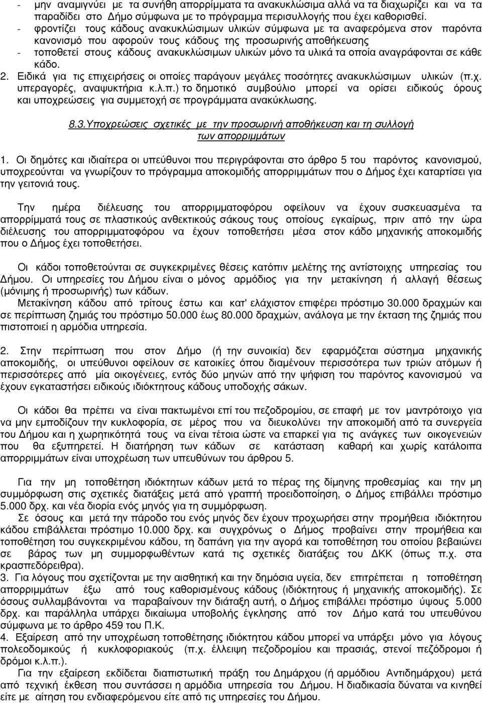 υλικά τα οποία αναγράφονται σε κάθε κάδο. 2. Ειδικά για τις επιχειρήσεις οι οποίες παράγουν μεγάλες ποσότητες ανακυκλώσιμων υλικών (π.χ. υπεραγορές, αναψυκτήρια κ.λ.π.) το δημοτικό συμβούλιο μπορεί να ορίσει ειδικούς όρους και υποχρεώσεις για συμμετοχή σε προγράμματα ανακύκλωσης.