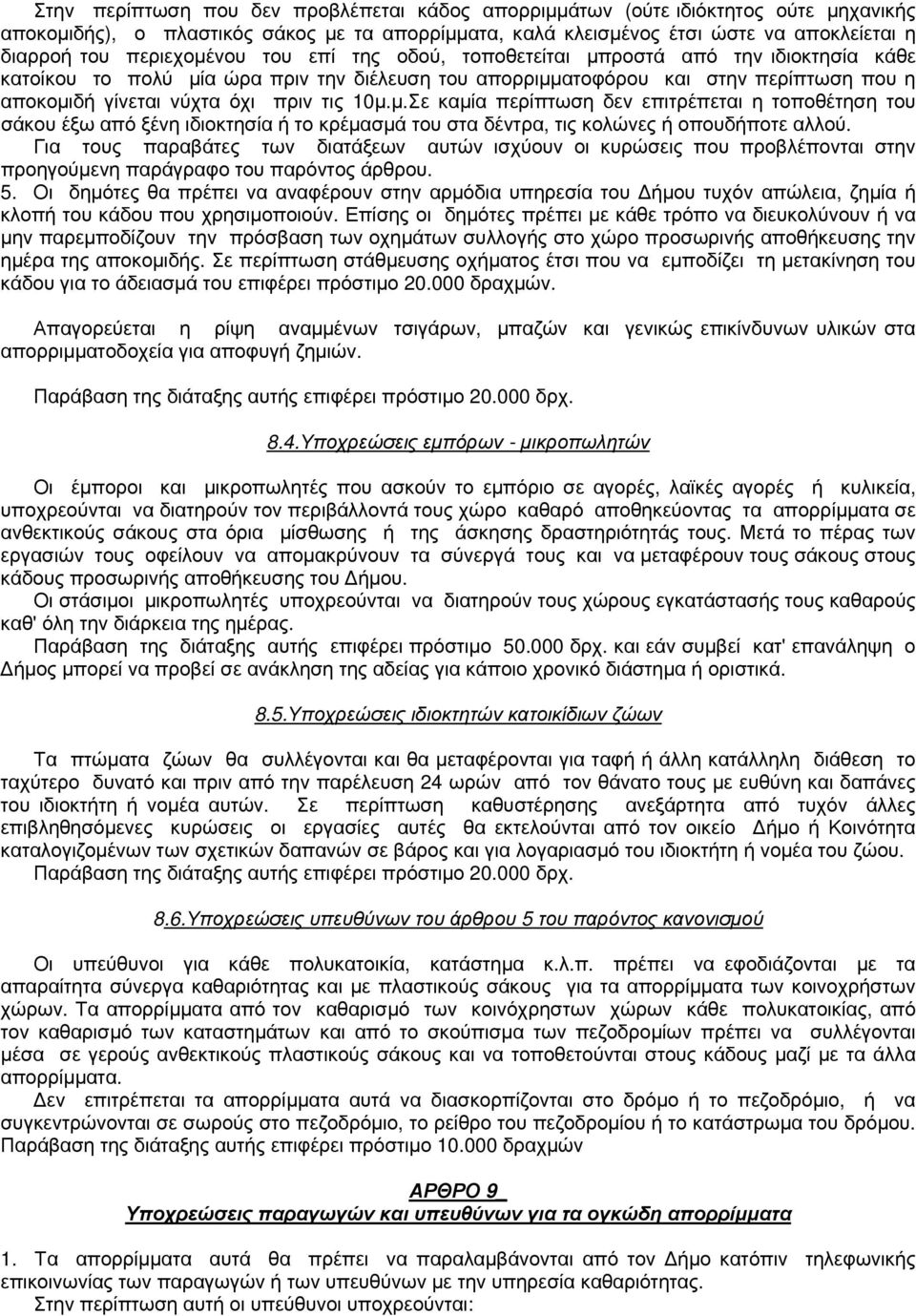 τις 10μ.μ.Σε καμία περίπτωση δεν επιτρέπεται η τοποθέτηση του σάκου έξω από ξένη ιδιοκτησία ή το κρέμασμά του στα δέντρα, τις κολώνες ή οπουδήποτε αλλού.