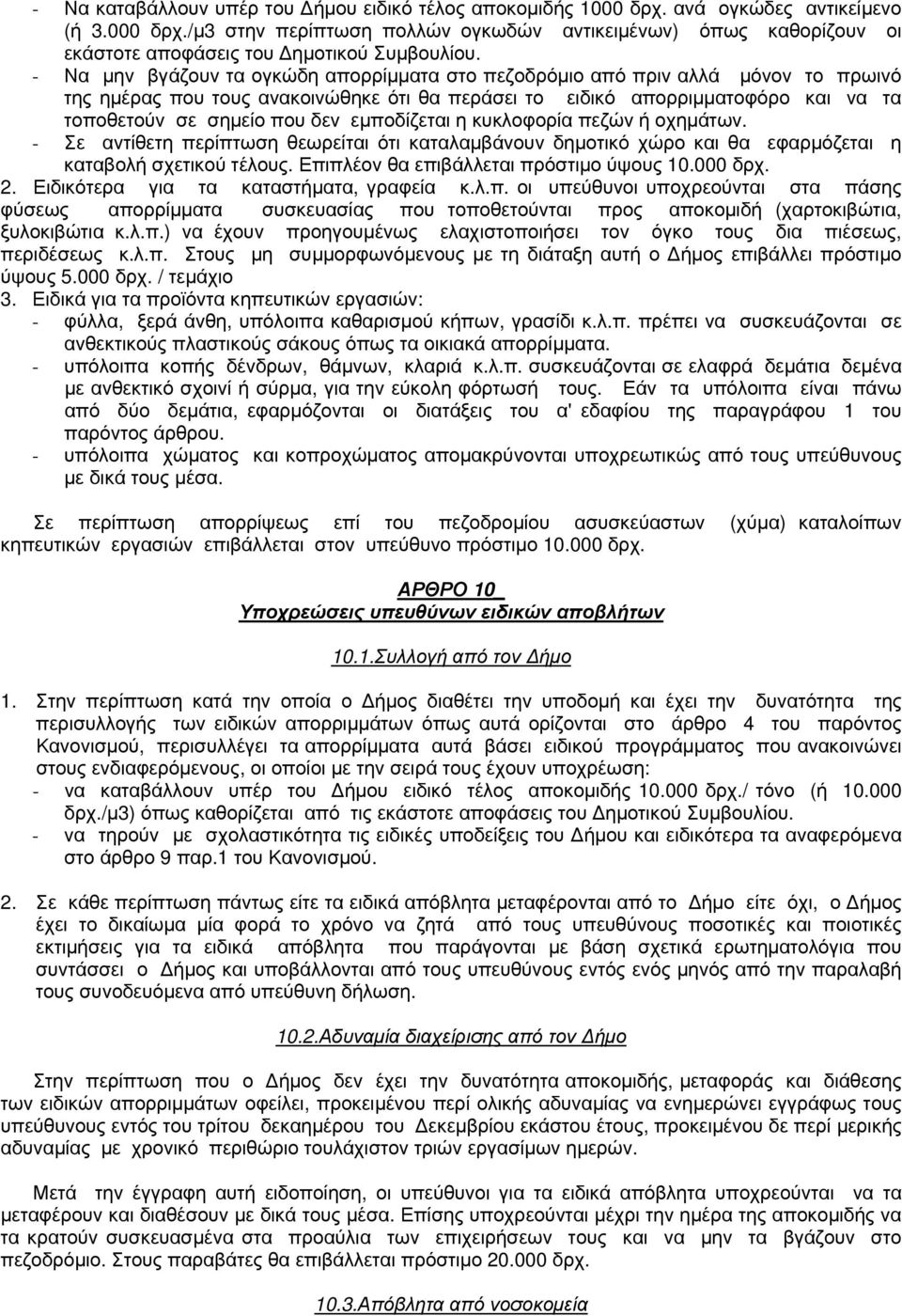 εμποδίζεται η κυκλοφορία πεζών ή οχημάτων. - Σε αντίθετη περίπτωση θεωρείται ότι καταλαμβάνουν δημοτικό χώρο και θα εφαρμόζεται η καταβολή σχετικού τέλους. Επιπλέον θα επιβάλλεται πρόστιμο ύψους 10.