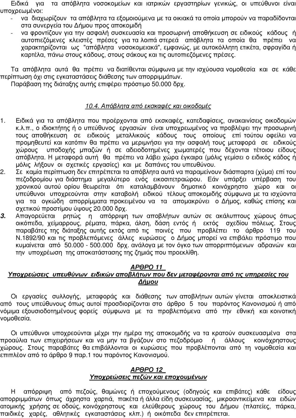 πρέπει να χαρακτηρίζονται ως "απόβλητα νοσοκομειακά", εμφανώς, με αυτοκόλλητη ετικέτα, σφραγίδα ή καρτέλα, πάνω στους κάδους, στους σάκους και τις αυτοπιεζόμενες πρέσες.