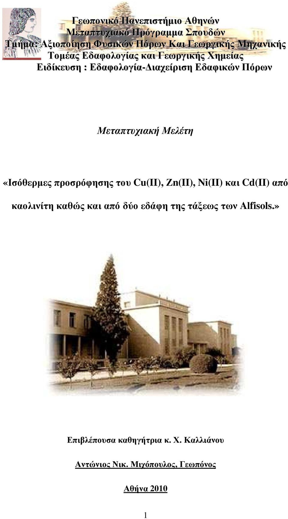 Μεταπτυχιακή Μελέτη «Ισόθερµες προσρόφησης του Cu(II), Ζn(II), Ni(II) και Cd(II) από καολινίτη καθώς και από