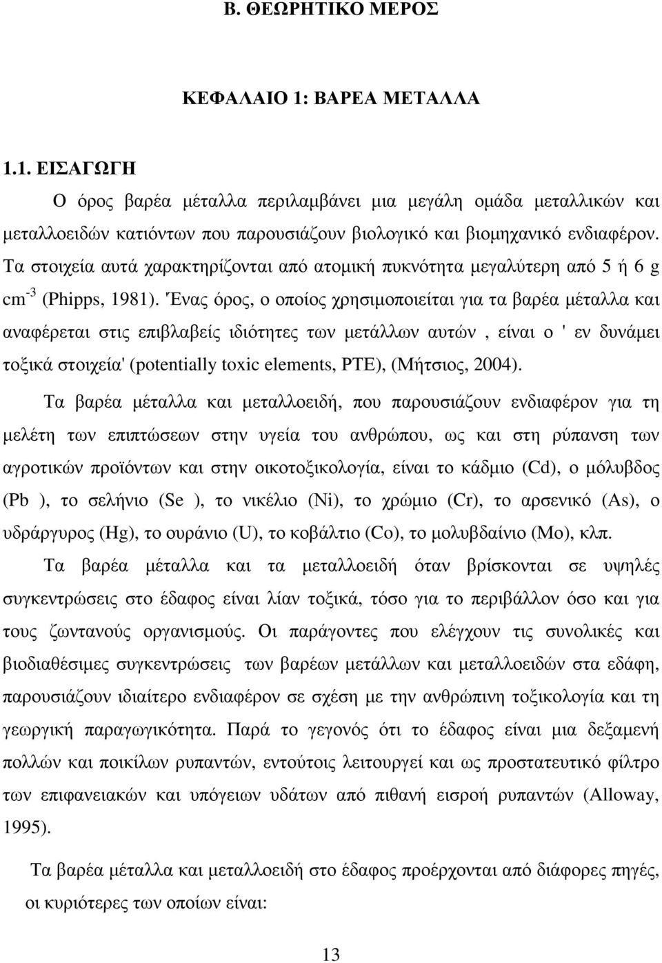 'Ένας όρος, ο οποίος χρησιµοποιείται για τα βαρέα µέταλλα και αναφέρεται στις επιβλαβείς ιδιότητες των µετάλλων αυτών, είναι ο ' εν δυνάµει τοξικά στοιχεία' (potentially toxic elements, ΡΤΕ),