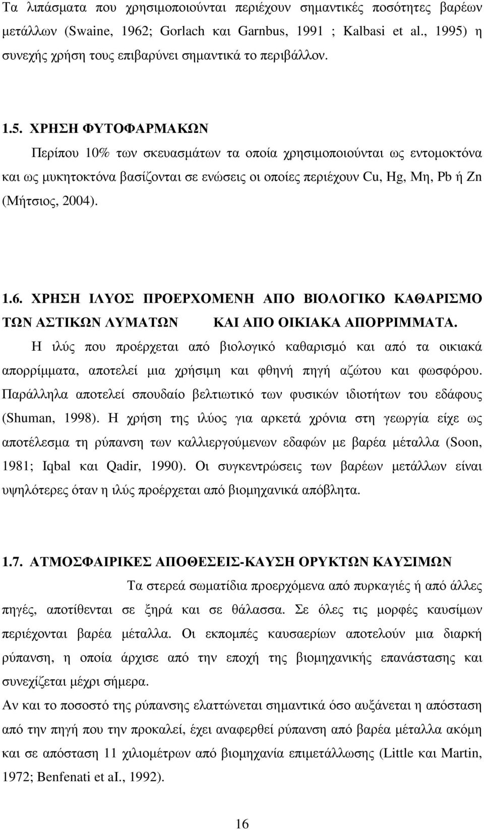 1.6. ΧΡΗΣΗ ΙΛΥΟΣ ΠΡΟΕΡΧΟΜΕΝΗ ΑΠΟ ΒΙΟΛΟΓΙΚΟ ΚΑΘΑΡΙΣΜΟ ΤΩΝ ΑΣΤΙΚΩΝ ΛΥΜΑΤΩΝ ΚΑΙ ΑΠΟ ΟΙΚΙΑΚΑ ΑΠΟΡΡΙΜΜΑΤΑ.