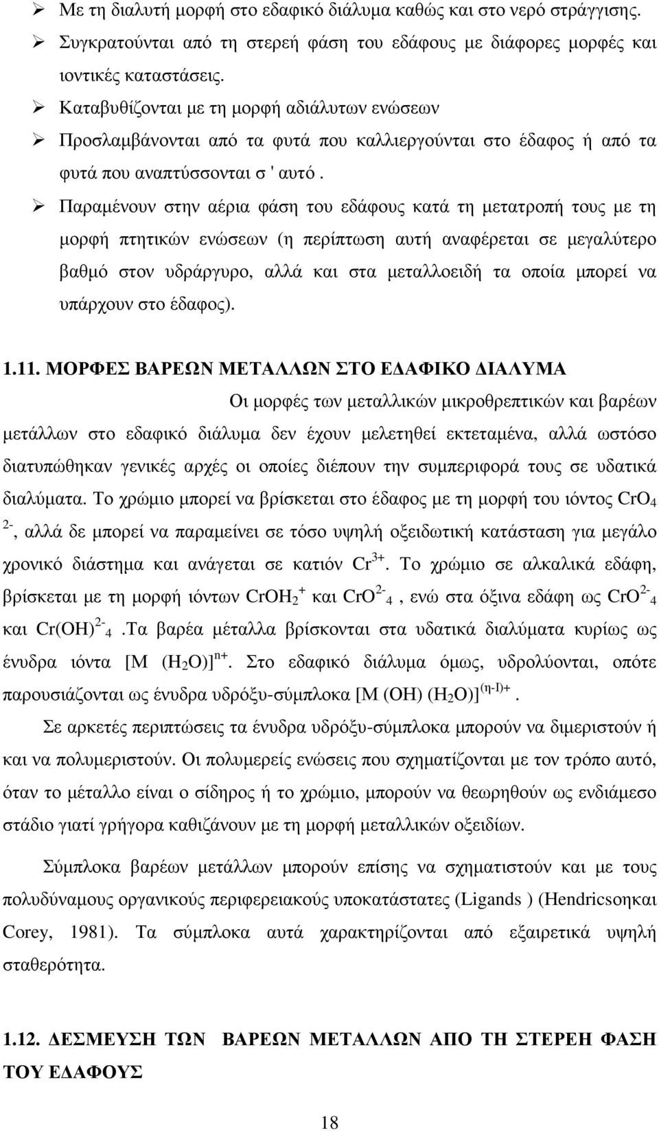 Παραµένουν στην αέρια φάση του εδάφους κατά τη µετατροπή τους µε τη µορφή πτητικών ενώσεων (η περίπτωση αυτή αναφέρεται σε µεγαλύτερο βαθµό στον υδράργυρο, αλλά και στα µεταλλοειδή τα οποία µπορεί να