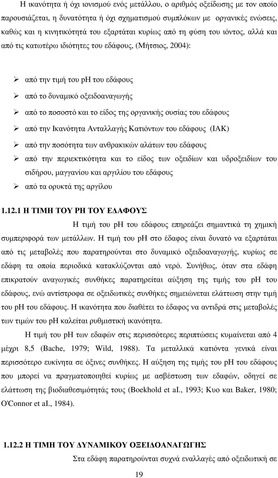 ουσίας του εδάφους από την Ικανότητα Ανταλλαγής Κατιόντων του εδάφους (IAK) από την ποσότητα των ανθρακικών αλάτων του εδάφους από την περιεκτικότητα και το είδος των οξειδίων και υδροξειδίων του