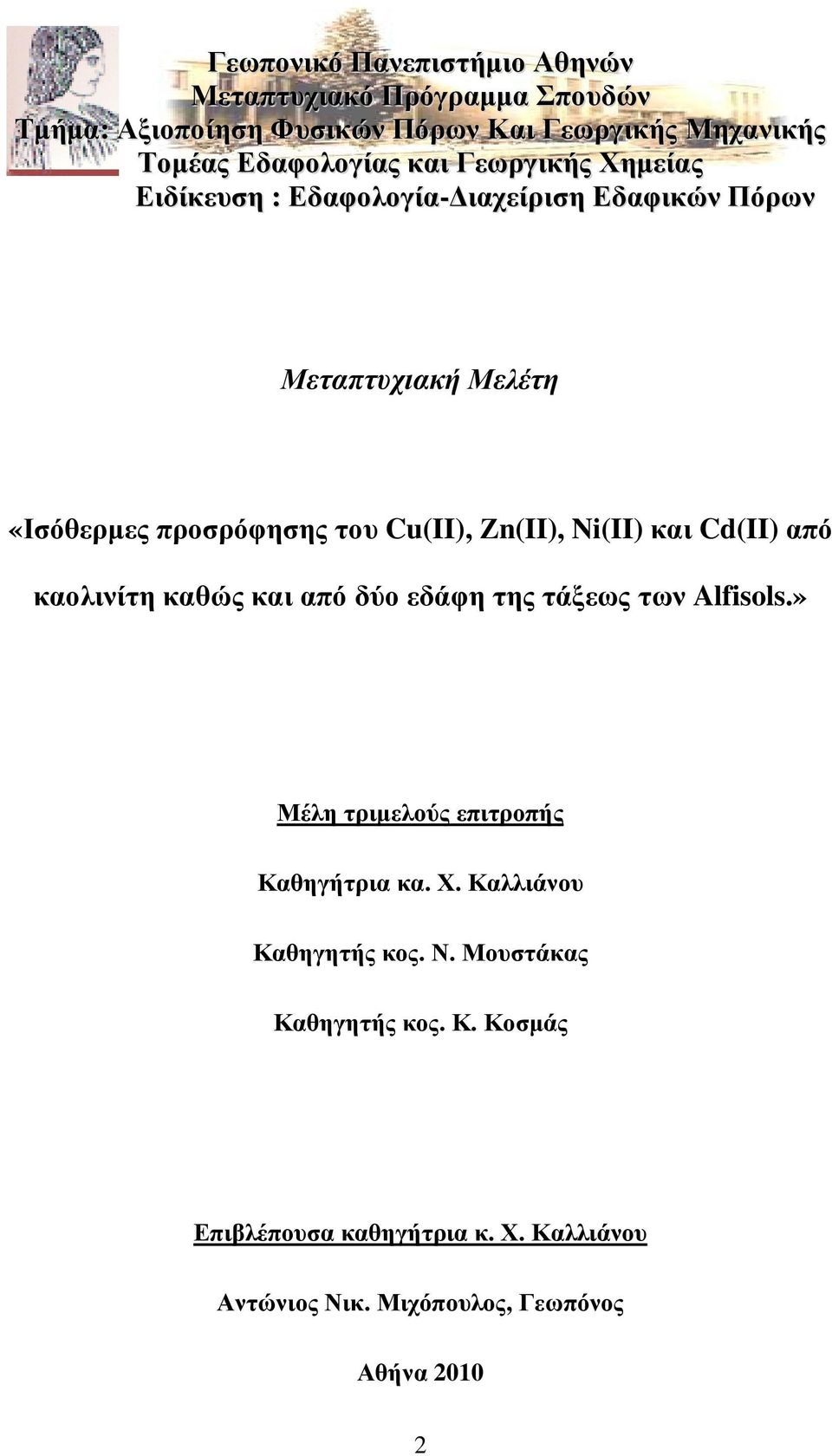 Ni(II) και Cd(II) από καολινίτη καθώς και από δύο εδάφη της τάξεως των Alfisols.» Μέλη τριµελούς επιτροπής Καθηγήτρια κα. Χ.
