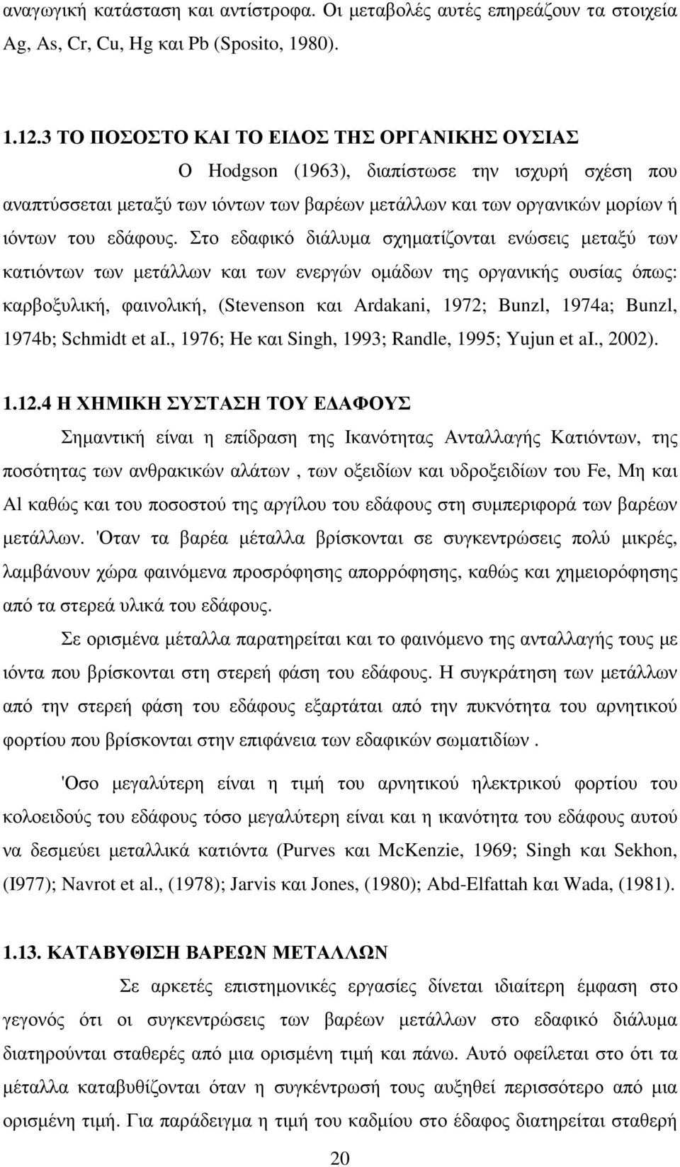 Στο εδαφικό διάλυµα σχηµατίζονται ενώσεις µεταξύ των κατιόντων των µετάλλων και των ενεργών οµάδων της οργανικής ουσίας όπως: καρβοξυλική, φαινολική, (Stevenson και Ardakani, 1972; Bunzl, 1974a;