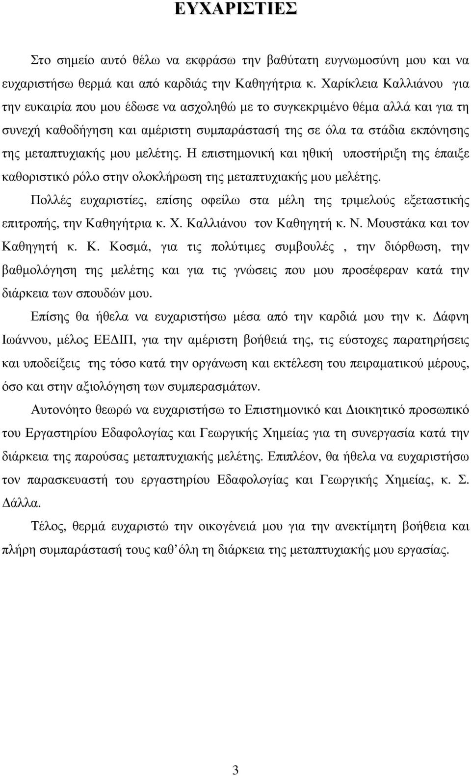 µελέτης. Η επιστηµονική και ηθική υποστήριξη της έπαιξε καθοριστικό ρόλο στην ολοκλήρωση της µεταπτυχιακής µου µελέτης.