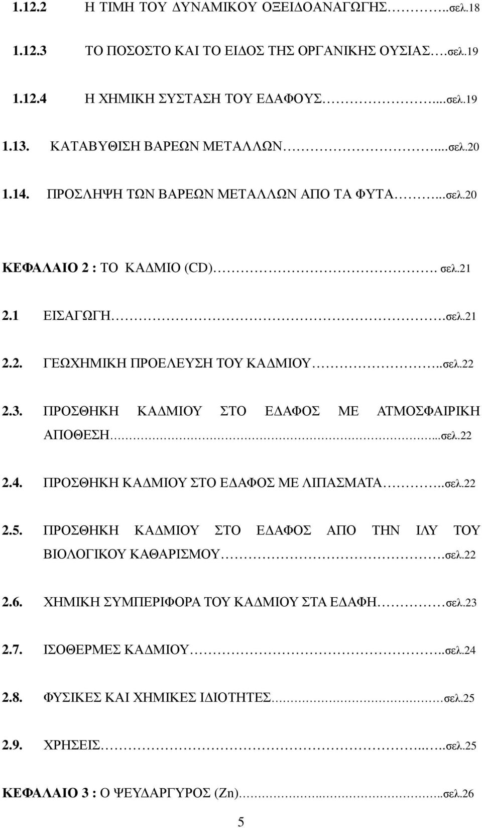 .σελ.22 2.3. ΠΡΟΣΘΗΚΗ ΚΑ ΜΙΟΥ ΣΤΟ Ε ΑΦΟΣ ΜΕ ΑΤΜΟΣΦΑΙΡΙΚΗ ΑΠΟΘΕΣΗ...σελ.22 2.4. ΠΡΟΣΘΗΚΗ ΚΑ ΜΙΟΥ ΣΤΟ Ε ΑΦΟΣ ΜΕ ΛΙΠΑΣΜΑΤΑ..σελ.22 2.5.