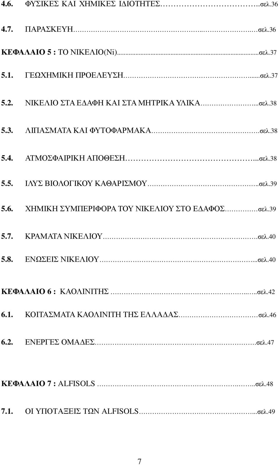 ..σελ.39 5.6. ΧΗΜΙΚΗ ΣΥΜΠΕΡΙΦΟΡΑ ΤΟΥ ΝIΚΕΛΙΟΥ ΣΤΟ Ε ΑΦΟΣ σελ.39 5.7. ΚΡΑΜΑΤΑ ΝΙΚΕΛΙΟΥ.σελ.40 5.8. ΕΝΩΣΕΙΣ ΝΙΚΕΛΙΟΥ...σελ.40 ΚΕΦΑΛΑΙΟ 6 : ΚΑΟΛΙΝΙΤΗΣ.