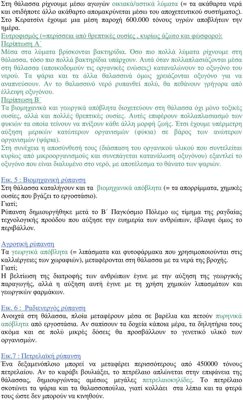 Όσο πιο πολλά λύµατα ρίχνουµε στη θάλασσα, τόσο πιο πολλά βακτηρίδια υπάρχουν. Αυτά όταν πολλαπλασιάζονται µέσα στη θάλασσα (αποικοδοµούν τις οργανικές ενώσεις) καταναλώνουν το οξυγόνο του νερού.