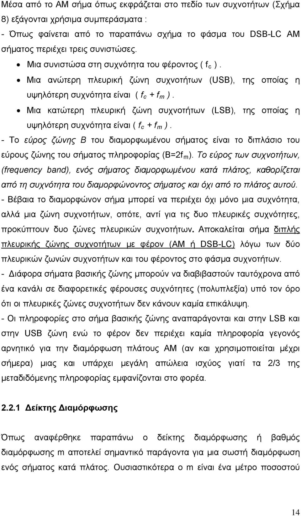 Μια κατώτερη πλευρική ζώνη συχνοτήτων (LSB), της οποίας η υψηλότερη συχνότητα είναι ( f c + f m ).