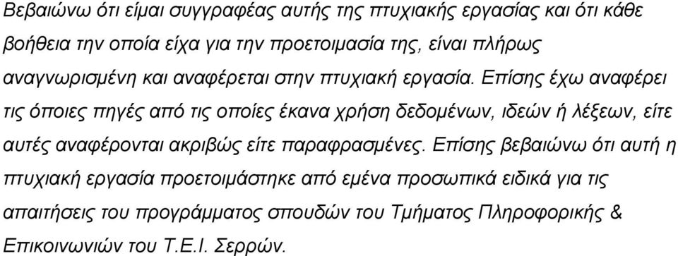 Επίσης έχω αναφέρει τις όποιες πηγές από τις οποίες έκανα χρήση δεδομένων, ιδεών ή λέξεων, είτε αυτές αναφέρονται ακριβώς είτε