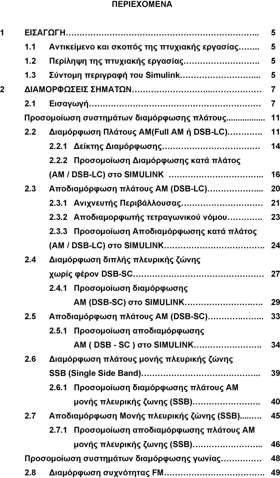 . 16 2.3 Αποδιαμόρφωση πλάτους ΑΜ (DSB-LC)... 20 2.3.1 Ανιχνευτής Περιβάλλουσας 21 2.3.2 Αποδιαμορφωτής τετραγωνικού νόμου. 23 2.3.3 Προσομοίωση Αποδιαμόρφωσης κατά πλάτος (ΑΜ / DSB-LC) στο SIMULINK.